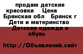 продам детские красовки  › Цена ­ 100 - Брянская обл., Брянск г. Дети и материнство » Детская одежда и обувь   